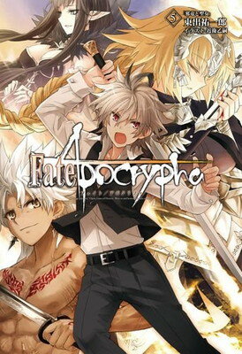 【中古】Fate/Apocrypha vol.5「邪竜と聖