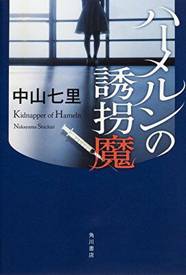 【中古】ハーメルンの誘拐魔