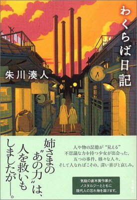 【中古】わくらば日記