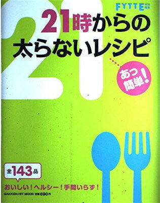 【中古】あっ簡単!21時からの太らな