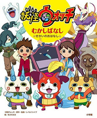 【中古】妖怪ウォッチ むかしばなし: せかいのおはなし