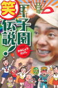 【中古】甲子園(笑)伝説!(3)