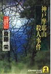 【中古】神戸摩耶山殺人事件—二階堂特命刑事調査官シリーズ (光文社文庫)