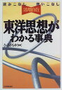 【中古】東洋思想がわかる事典—読みこなし使いこなし活用自在