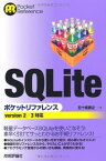 【中古】SQLite ポケットリファレンス