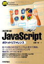 【中古】改訂第5版 JavaScript ポケットリファレンス