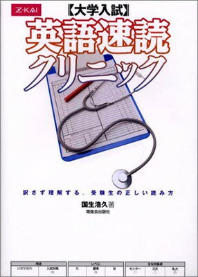 【中古】大学入試 英語速読クリニ