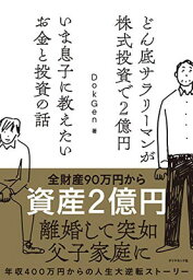 【中古】どん底サラリーマンが株式投資で2億円 いま息子に教えたいお金と投資の話