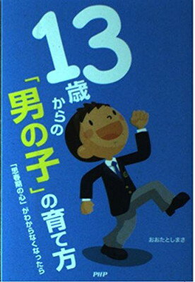 楽天ブックサプライ【中古】13歳からの「男の子」の育て方―「思春期の心」がわからなくなったら