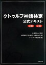 【中古】クトゥルフ神話検定 公式テキスト