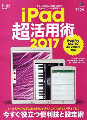 【中古】iPad超活用術2017 (エイムック 3536)