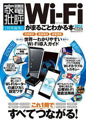 【中古】Wi-Fiがまるごとわかる本 201