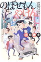 楽天ブックサプライ【中古】のぼせもんやけん―昭和三〇年代横浜 セールスマン時代のこと。