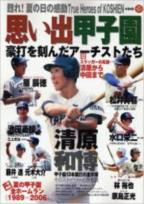 楽天ブックサプライ【中古】思い出甲子園―豪打を刻んだアーチストたち （NIKKAN SPORTS GRAPH）