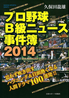 楽天ブックサプライ【中古】プロ野球B級ニュース事件簿2014 （NIKKAN SPORTS GRAPH）