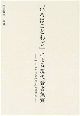 【中古】「いろはことわざ」による