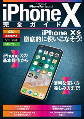 【中古】iPhone X完全ガイド (マイナビムック)