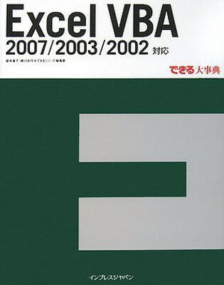 【中古】できる大事典Excel VBA 2007/200