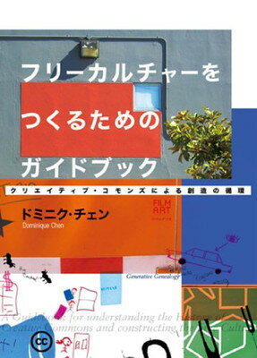 【中古】フリーカルチャーをつくるためのガイドブック クリエイティブ・コモンズによる創造の循環