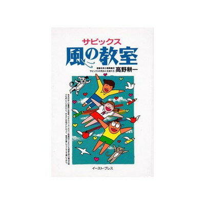 【中古】サピックス 風の教室—奇