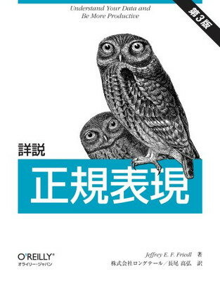 【中古】詳説 正規表現 第3版