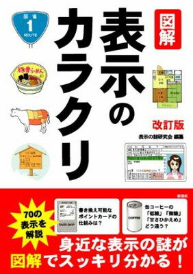 【中古】図解表示のカラクリ 改訂