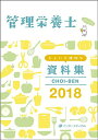 【中古】管理栄養士 ちょいと便利な資料集 CHOI-BEN 2018 (栄養士・管理栄養士シリーズ)