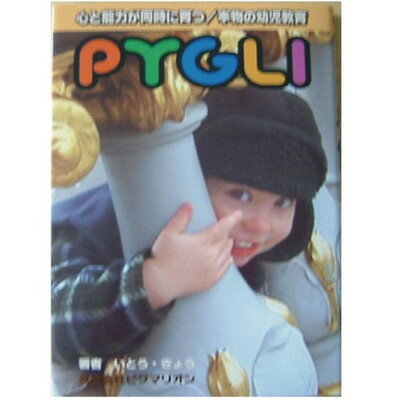 楽天ブックサプライ【中古】PYGLI [心と能力が同時に育つ 本物の幼児教育]