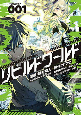 【中古】リビルドワールド 1 (電撃コミックスNEXT)