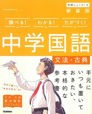 【中古】中学国語[文法・古典] 新装版 (中学ニューコース参考書)