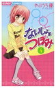 【中古】ないしょのつぼみ (4) (ちゃおフラワーコミックス)