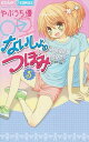 【中古】ないしょのつぼみ 5 (ちゃおフラワーコミックス)