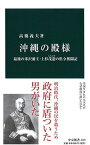 【中古】沖縄の殿様 - 最後の米沢藩主・上杉茂憲の県令奮闘記 (中公新書)