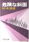 【中古】危険な斜面 (文春文庫)