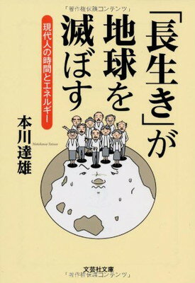 【中古】【文庫】 「長生き」が地球を滅ぼす 現代人の時間とエネルギー (文芸社文庫 も 3-1)