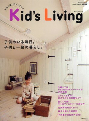 楽天ブックサプライ【中古】Kid’s living—子供と楽しむインテリア （私のカントリー別冊）