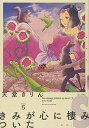 【中古】きみが心に棲みついたS 5 (フィールコミックスFCswing)