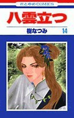 【中古】八雲立つ 第14巻 (花とゆめCOMICS)