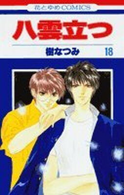 【中古】八雲立つ 第18巻 (花とゆめCOMICS)