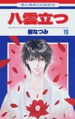 【中古】八雲立つ (19) 花とゆめCOMICS