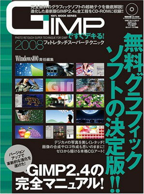 GIMPですぐデキる!フォトレタッチスーパーテクニック2008(100%ムックシリーズ)