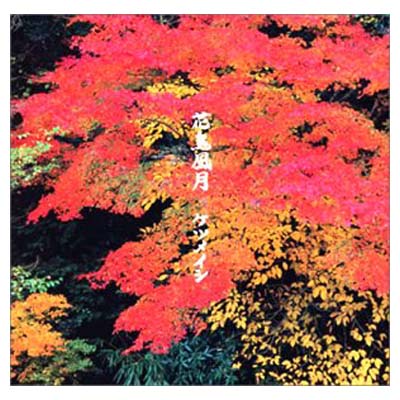 【中古】花鳥風月 [Audio CD] ケツメイシ; Ryoji; YANAGIMAN and DJ KOHNO