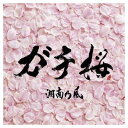 【中古】ガチ桜 Audio CD 湘南乃風