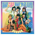 【中古】最Ψ最好調! (初回限定盤B)(CD+DVD)