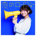 【中古】恋のロードショー (林田真尋ver.) [Audio CD] フェアリーズ