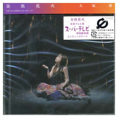 【中古】金魚花火(DVD付)(CCCD)