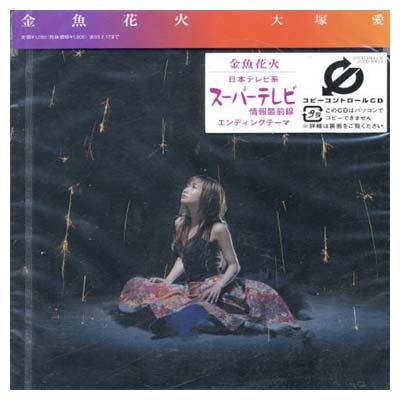 【中古】金魚花火(通常盤) (CCCD) [Audio CD] 大塚愛; 愛 and Ikoman