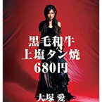 【中古】黒毛和牛上塩タン焼680円(DVD付)