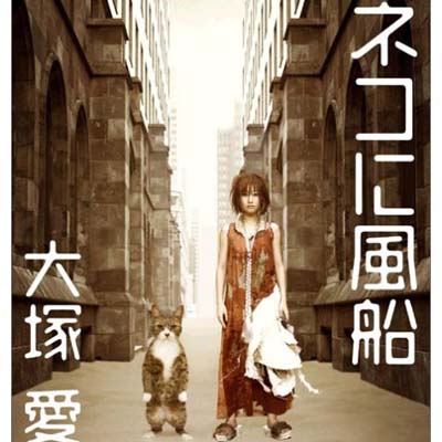 【中古】ネコに風船(DVD付) [Audio CD] 大塚愛