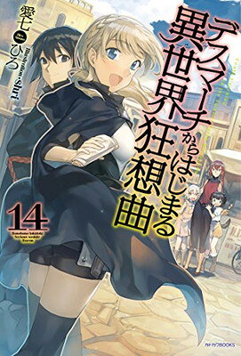 [중고] 데스마치에서 시작되는 이세계 광상곡 14 (카도카와 BOOKS)